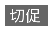 切促的意思
