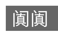 阗阗的意思