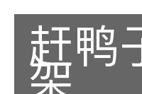赶鸭子上架的意思