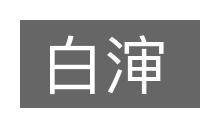 白渖的意思