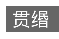 贯缗的意思