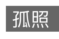 孤照的意思