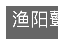 渔阳鼙鼓的意思