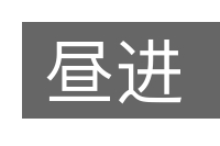 昼进的意思