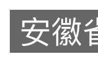 安徽省的意思
