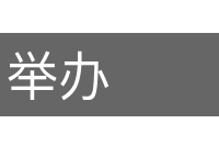 举办的意思