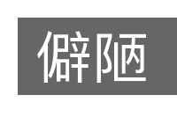 僻陋的意思