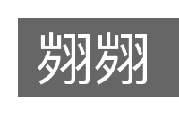 翙翙的意思