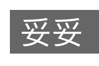 妥妥的意思
