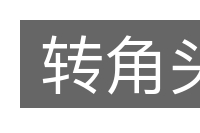 转角头的意思