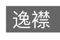 逸襟的意思