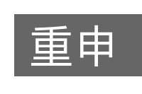 重申的意思