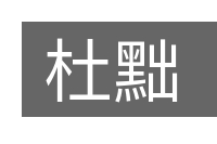 杜黜的意思