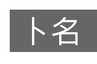 卜名的意思