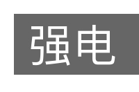 强电的意思