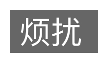 烦扰的意思