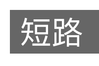 短路的意思