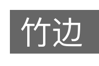 竹边的意思