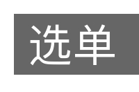 选单的意思