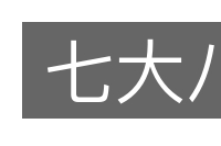 七大八的意思