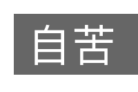 自苦的意思