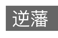 逆藩的意思