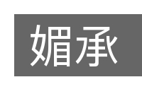 媚承的意思