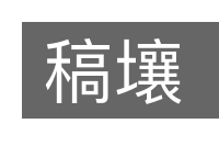 稿壤的意思