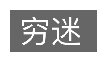 穷迷的意思