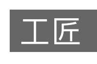 工匠的意思