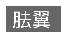 胠翼的意思
