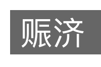 赈济的意思