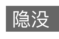 隐没的意思