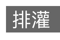 排灌的意思
