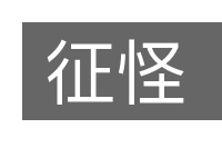 征怪的意思