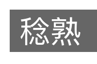 稔熟的意思