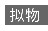 拟物的意思