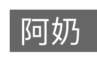 阿奶的意思