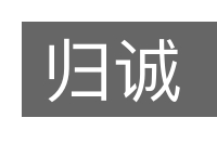归诚的意思