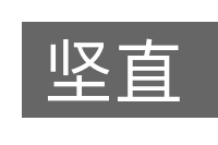 坚直的意思