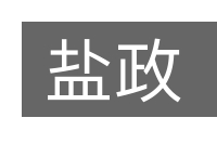 盐政的意思