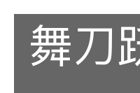舞刀跃马的意思