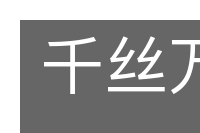 千丝万缕的意思