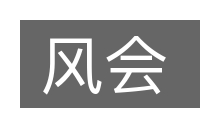 风会的意思