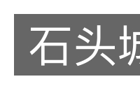 石头城的意思