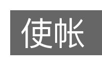 使帐的意思