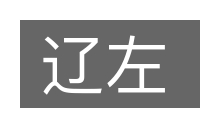 辽左的意思
