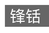 锋铦的意思