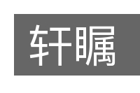 轩瞩的意思