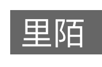里陌的意思